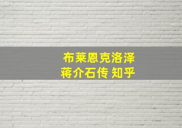 布莱恩克洛泽蒋介石传 知乎